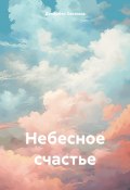 Небесное счастье (Донёрбек Хакимов, 2020)
