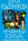 Книга "Нечаянный богатырь" (Кожевникова Дарья, 2020)