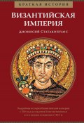 Краткая история. Византийская империя (Дионисий Статакопулос, 2014)
