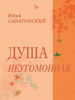 Книга "Душа неугомонная" – Юрий Саваровский, 2010