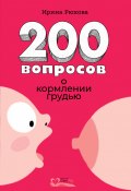 200 вопросов о кормлении грудью (Ирина Рюхова, 2019)