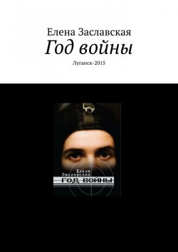 Книга "Год войны. Луганск-2015" – Елена Заславская