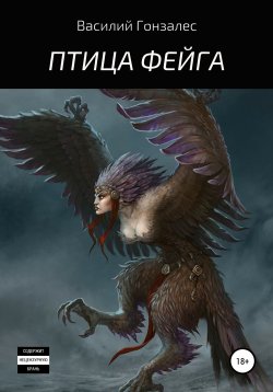 Книга "Птица Фейга" – Василий Гонзалес, 2019