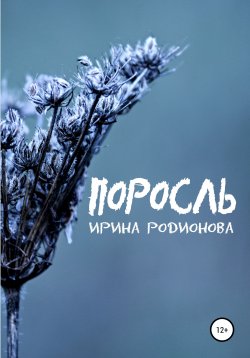 Книга "Поросль" – Ирина Родионова, 2020