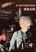 Книга "Иван" (Богомолов Владимир, 1957)