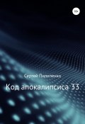 Код апокалипсиса 33 (Сергей Пилипенко, 2010)
