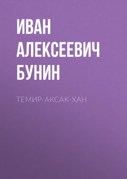 Книга "Темир-Аксак-Хан" – Иван Бунин, 1921