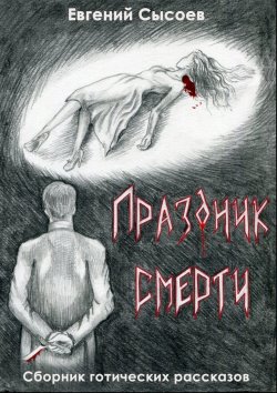 Книга "Праздник смерти" – Евгений Сысоев, Евгений Сысоев