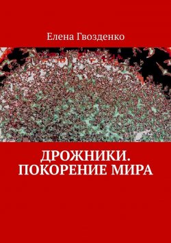 Книга "Дрожники. Покорение мира" – Елена Гвозденко