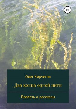 Книга "Два конца одной нити. Повесть и рассказы" – Олег Кирчегин, 2020