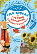 Книга "Гуси-лебеди. Русские народные сказки о животных" (Сборник, 2020)