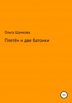 Книга "Плетён и две батонки" – Ольга Шумкова, 2020