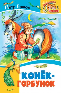 Книга "Конёк-Горбунок" {Внеклассное чтение (Русич)} – Пётр Ершов, 1834