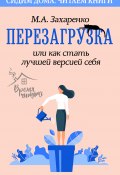 Книга "Перезагрузка, или Как стать лучшей версией себя" (Марина Захаренко, 2020)