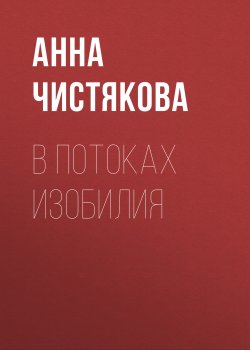 Книга "В потоках Изобилия" – Анна Чистякова