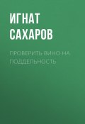 Книга "ПРОВЕРИТЬ ВИНО НА ПОДДЕЛЬНОСТЬ" (Игнат Сахаров, 2020)