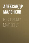 Книга "ВЛАДИМИР МАРКОНИ" (Александр Маленков, 2020)