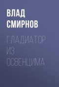 Книга "ГЛАДИАТОР ИЗ ОСВЕНЦИМА" (Влад Смирнов, 2020)