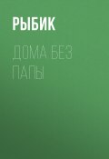 Книга "ДОМА БЕЗ ПАПЫ" (Рыбик, 2020)