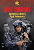 Книга "Дом с химерами" (Юрий Иваниченко, Демченко Вячеслав, 2020)