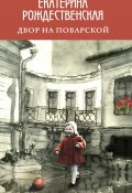 Книга "Двор на Поварской" (Екатерина Рождественская, 2020)