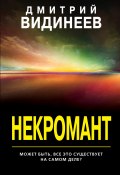 Книга "Некромант" (Дмитрий Видинеев, 2020)