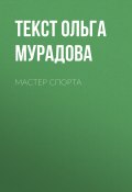 Книга "МАСТЕР СПОРТА" (Текст Ольга Мурадова, 2017)