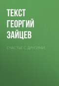 Книга "Счастье С ДРУГИМИ" (Текст Георгий Зайцев, 2017)