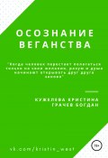 Осознание веганства (Кристина Кужелева, Богдан Грачев, 2020)