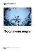 Ключевые идеи книги: Послание воды. Масару Эмото (М. Иванов, 2020)