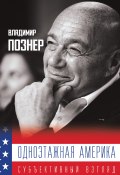 Книга "Одноэтажная Америка" (Познер Владимир, 2020)