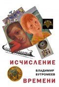 Книга "Исчисление времени" (Бутромеев Владимир , 2020)