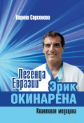 Легенда Евразии: Эрик Окинарена (Квантовая медицина) (Карина Сарсенова, 2020)