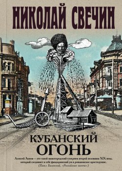 Книга "Кубанский огонь" {Сыщик Его Величества} – Николай Свечин, 2020