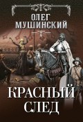 Книга "Красный след" (Мушинский Олег, 2020)