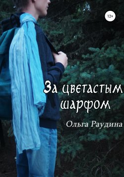 Книга "За цветастым шарфом" – Ольга Раудина, 2020
