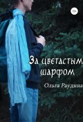За цветастым шарфом (Ольга Раудина, 2020)