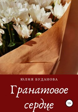 Книга "Гранатовое сердце" – Юлия Буданова, 2020