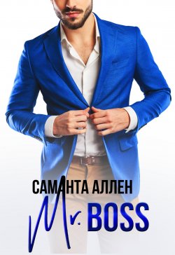 Книга "Mr.Boss" – Саманта Аллен, 2020
