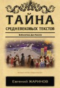 Тайна cредневековых текстов. Библиотека Дон Кихота (Евгений Жаринов, 2020)