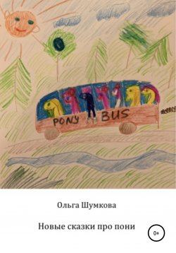 Книга "Новые сказки про пони" – Ольга Шумкова, 2020