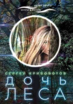 Книга "Дочь леса" {Mystic&Fiction. Ветер мечты} – Сергей Криворотов, 2020