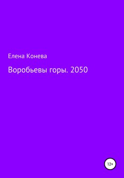 Книга "Воробьевы горы. 2050" – Елена Конева, 2020