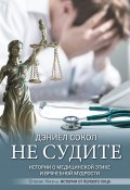 Книга "Не судите. Истории о медицинской этике и врачебной мудрости" (Дэниел Сокол, 2018)