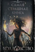 Колдовство / Сборник (Дарья Бобылёва, Александр Матюхин, и ещё 10 авторов, 2020)