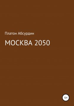 Книга "Москва 2050" – Платон Абсурдин, 2020