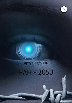 Книга "РАН-2050" – Рутра Пасхов, Артур Задикян, 2020
