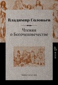 Книга "Чтения о Богочеловечестве" (Владимир Соловьев, 1881)