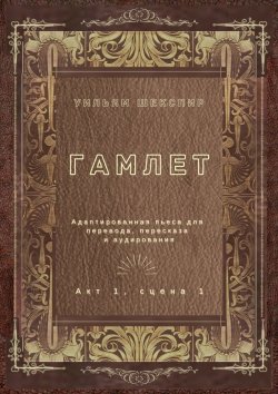 Книга "Гамлет. Акт 1, сцена 1. Адаптированная пьеса для перевода, пересказа и аудирования" – Уильям Шекспир, Уильям Шекспир
