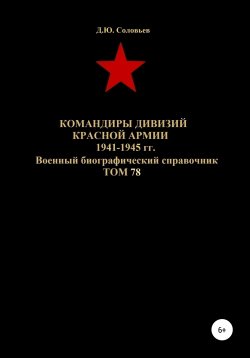 Книга "Командиры дивизий Красной Армии 1941-1945 гг. Том 78" – Денис Соловьев, 2020
